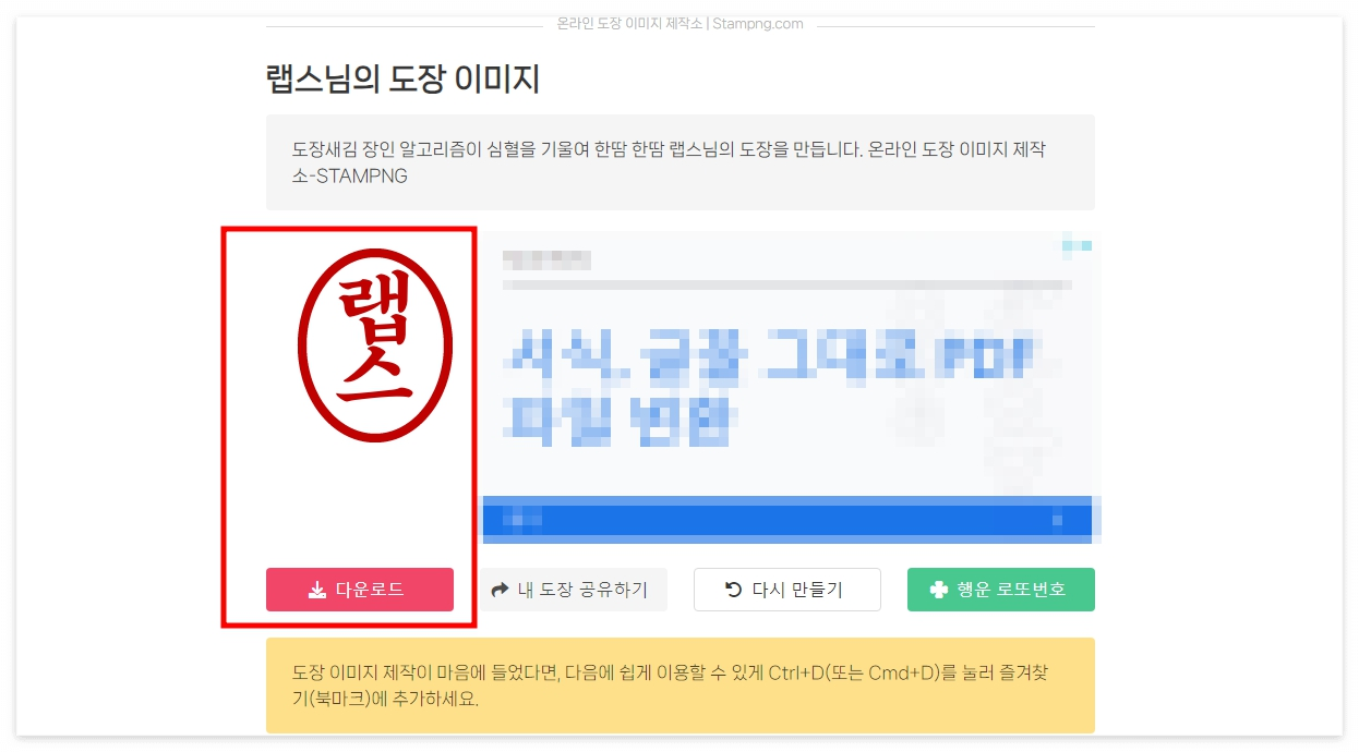 도장 만들기를 누르면 원하는 디자인으로 제작된 도장 이미지가 나타나며 하단에 다운로드 버튼을 누르면 이미지로 저장하여 사용이 가능합니다.