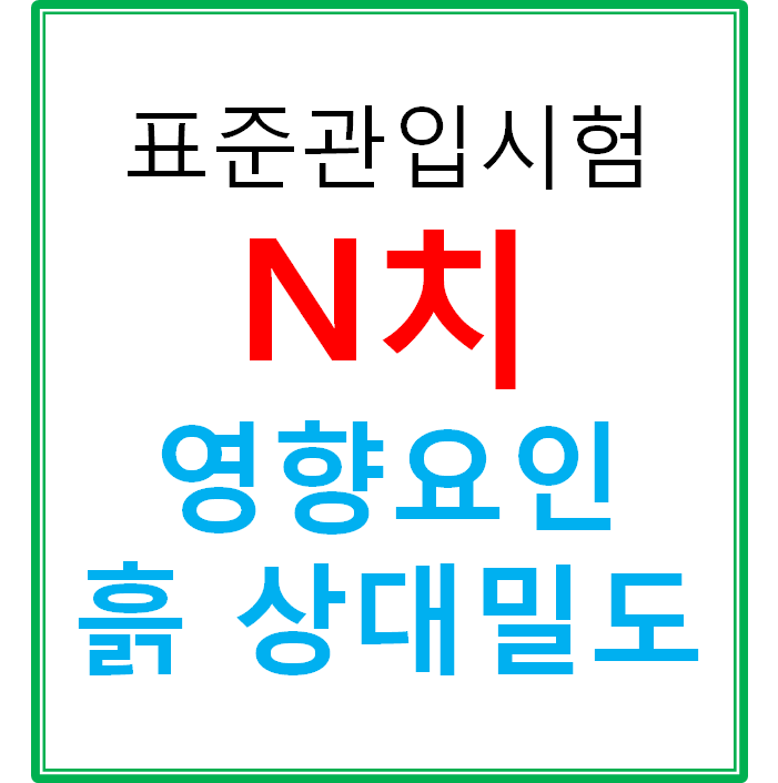  지질주상도 N치에 영향을 주는 요인 및 상대밀도