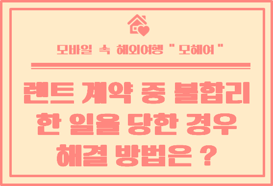  호주 렌트 계약 중 집주인 / 부동산에 불 합리한 일을 당할 경우 세입자가 취할수 있는 조취는 ?