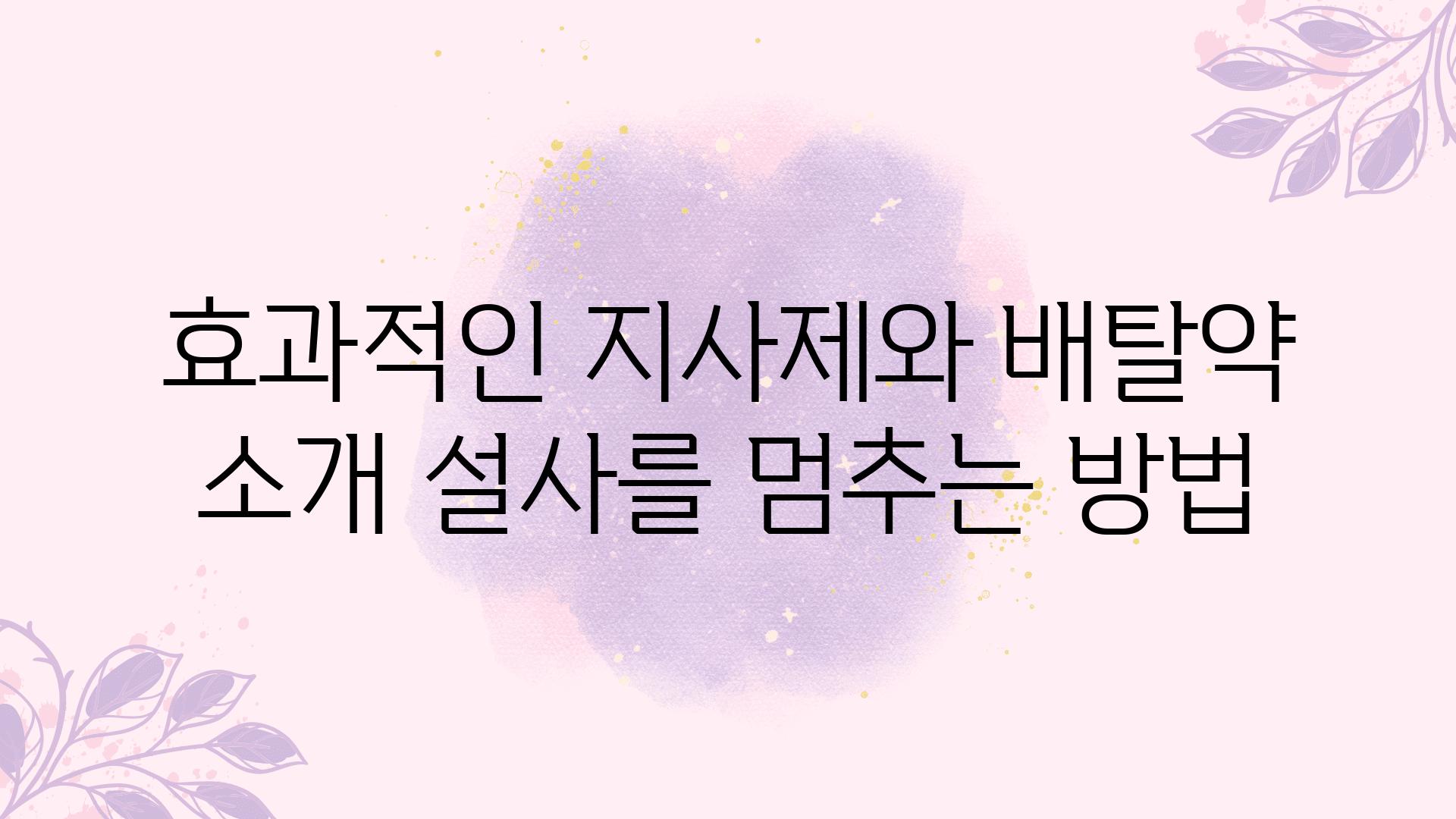 효과적인 지사제와 배탈약 소개 설사를 멈추는 방법