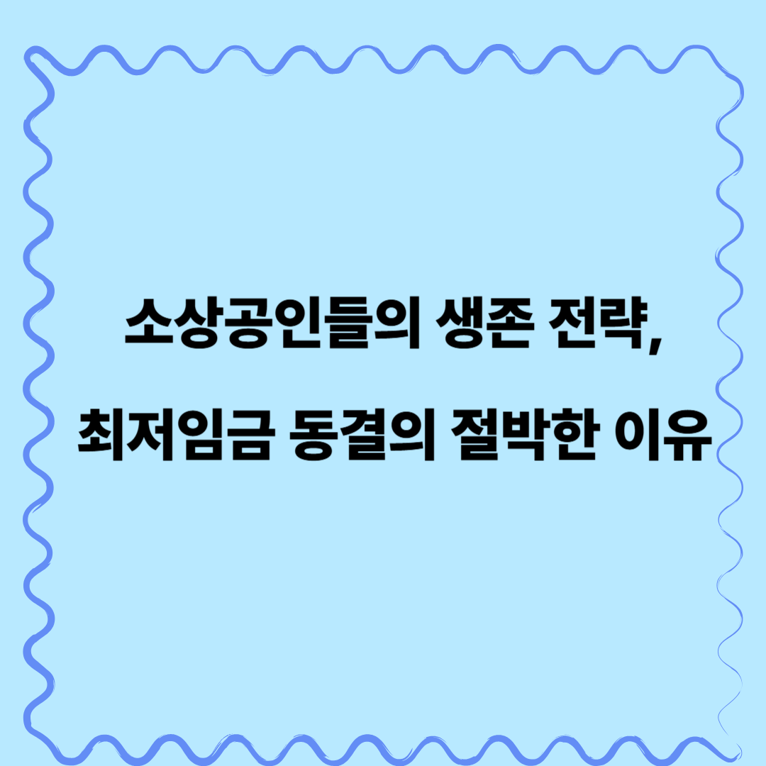 소상공인들의 생존 전략