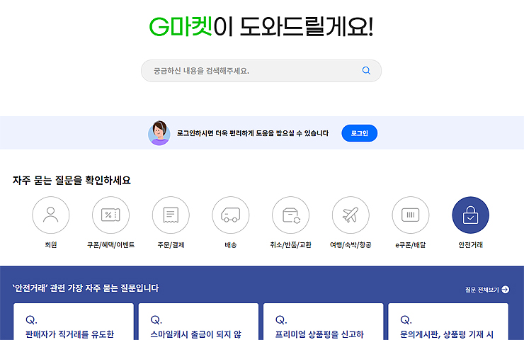 g마켓-고객센터-페이지-메인-화면