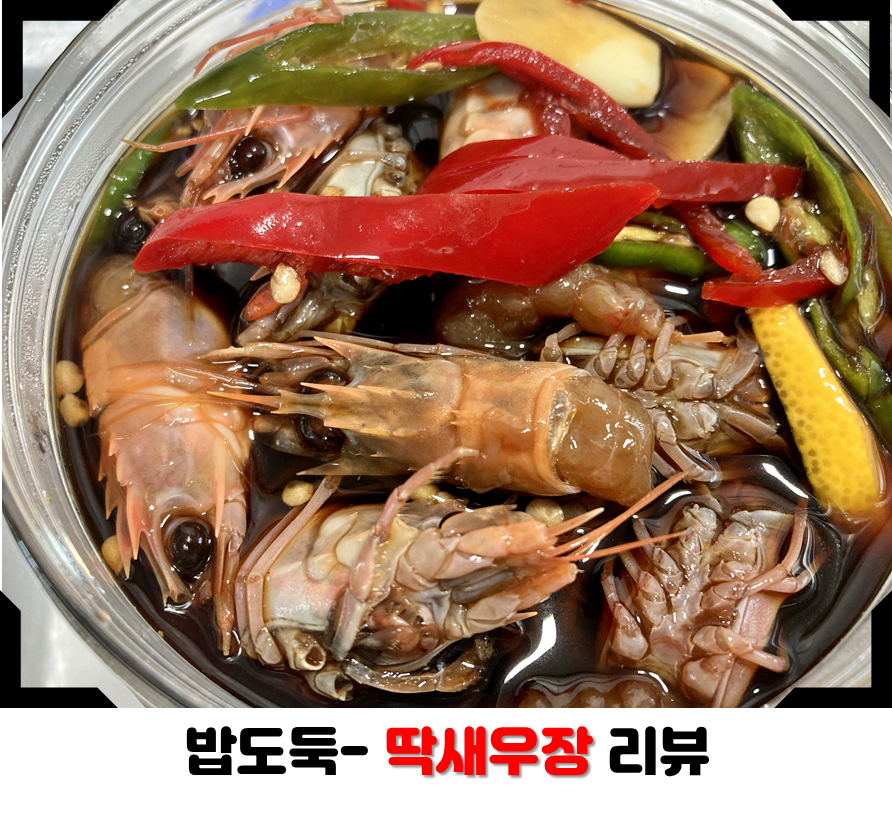  딱새우장 밥도둑 신흥강자 내돈내산 리뷰