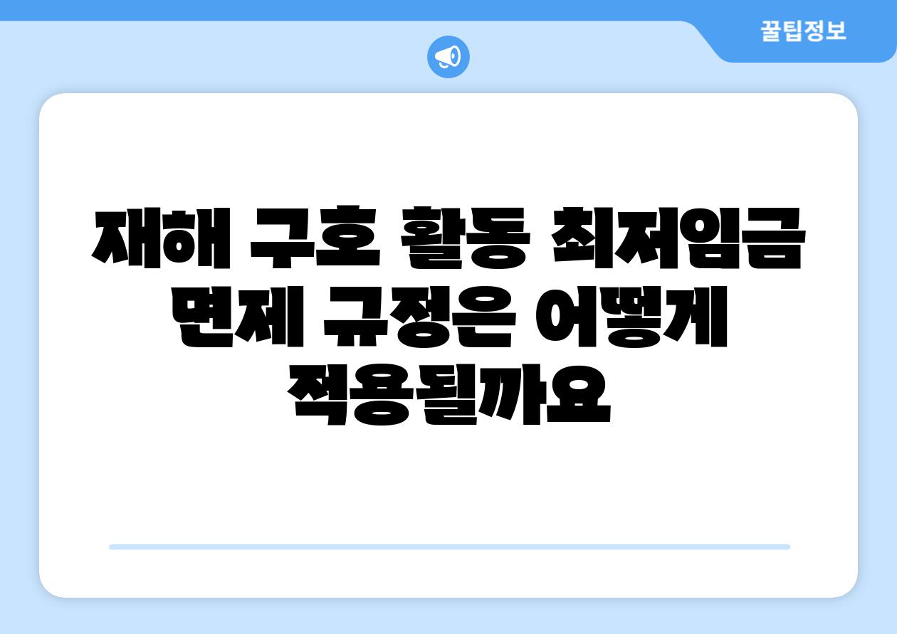 재해 구호 활동 최저임금 면제 규정은 어떻게 적용될까요