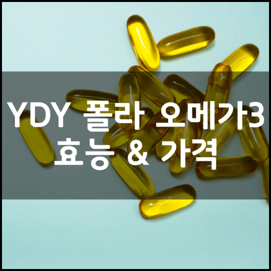YDY-플라-초임계-오메가3-효능-가격