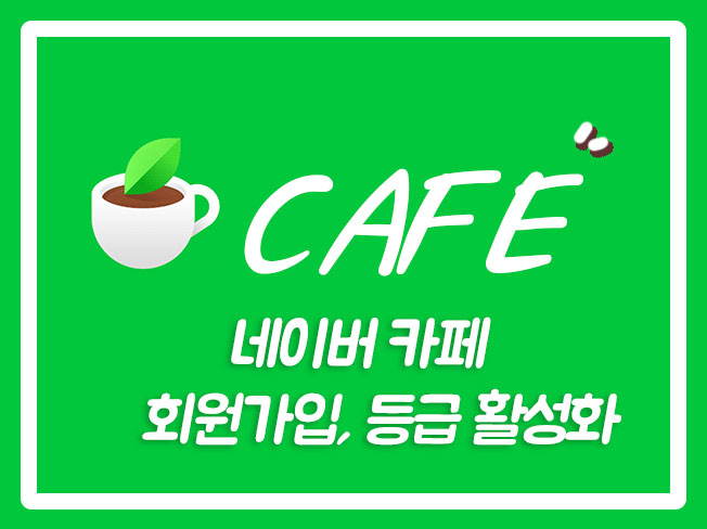  네이버카페조회수 카페회원가입 네이버카페지수 카페조회수 네이버카페순위 네이버카페등급 네이버카페가입인사
