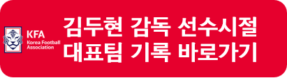 김두현 감독 대표팀