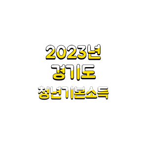  경기도 청년기본소득 2023 신청조건 신청방법 청년혜택