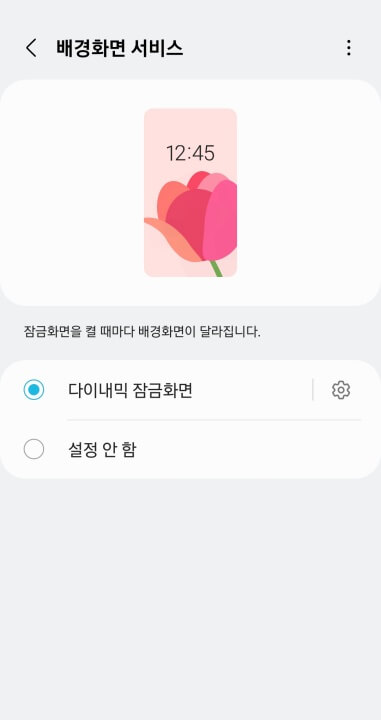 갤럭시 스마트폰의 잠금화면 배경 화면 자동 바꿈 서비스 다이내믹 잠금화면의 설정화면