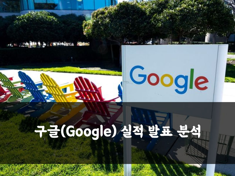  구글 3분기 실적발표 분석 (알파벳 실적발표)