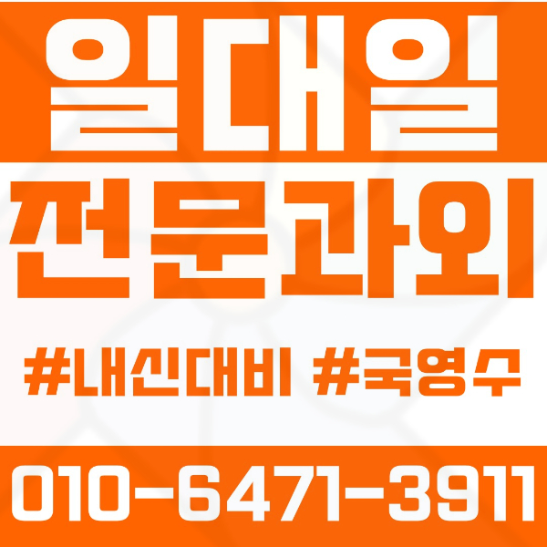  갈매동 고등 영수학원 고등학생 영어학원 구리시 수학학원 2학기 내신대비 ️