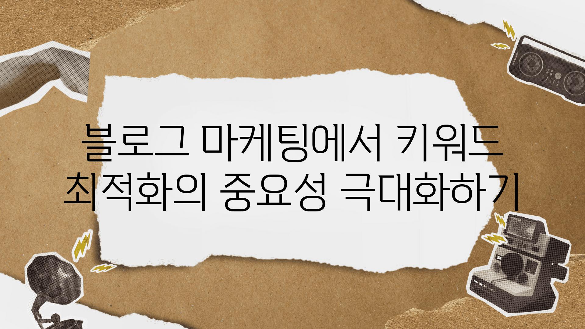 블로그 마케팅에서 키워드 최적화의 중요성 극대화하기