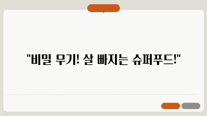 다이어트 중 식단에 추가해야 할 슈퍼푸드