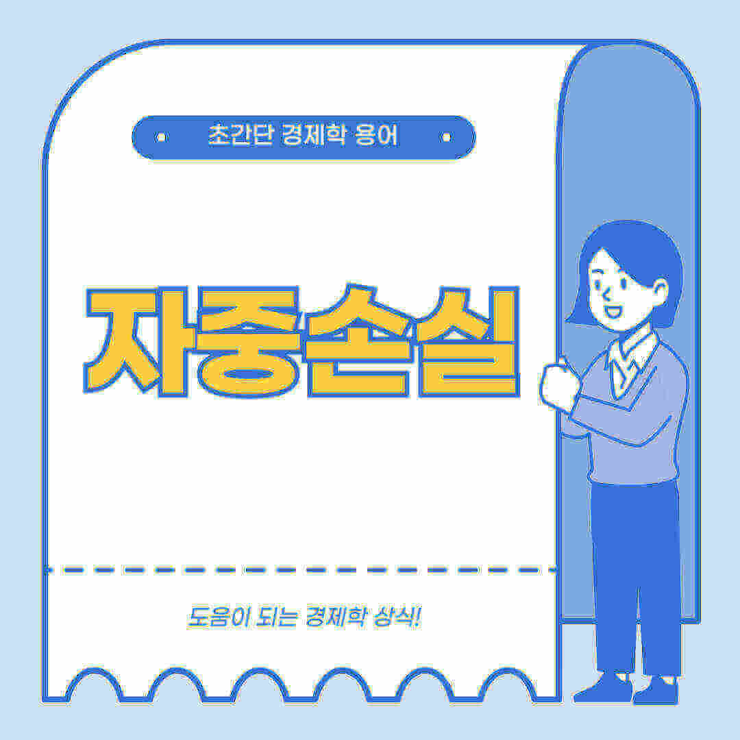 자중손실