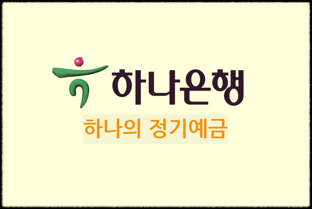  하나의 정기예금 : 자유롭게 자금관리가 가능한 하나은행 앱 전용 정기예금