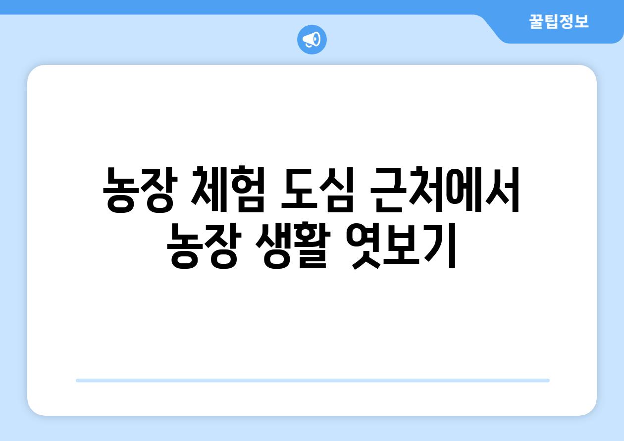 농장 체험 도심 근처에서 농장 생활 엿보기