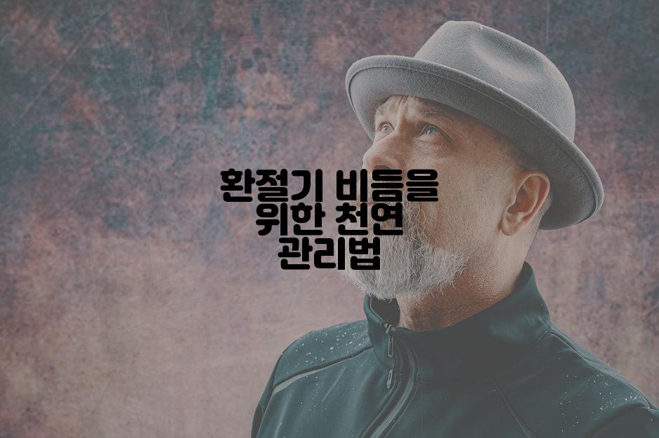 환절기 비듬을 위한 천연 관리법