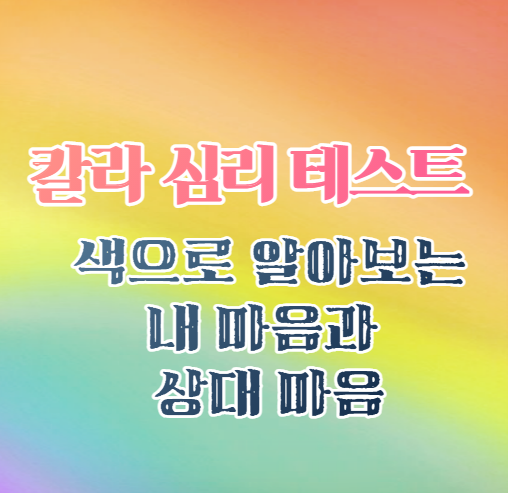 칼라 심리 테스트 (색으로 알아보는 상대 마음) 칼라 심리 테스트 (색으로 알아보는 상대 마음)