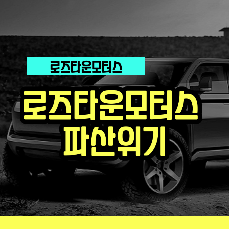 로즈타운모터스 파산위기