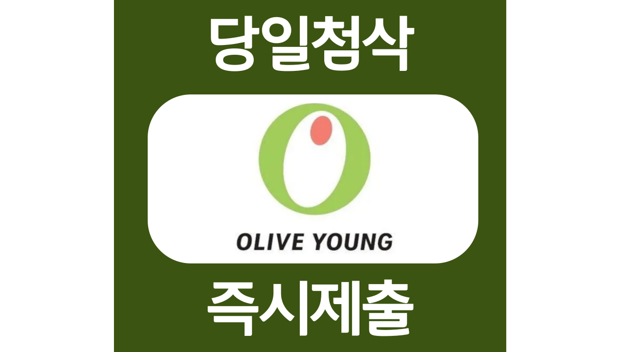  올리브영 매장신입직원 자소서항목 자기소개서 문항 작성방법 첨삭받기