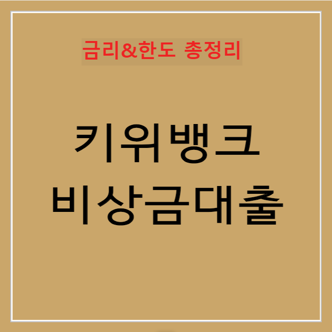 KB저축은행 키위뱅크 비상금대출 신청방법 및 금리 알아보기