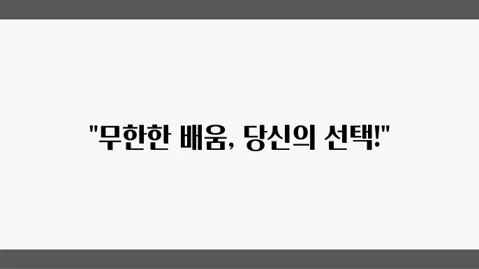 사이버평생육원에서의 자기계발: 무한한 배움의 기회를 찾아서