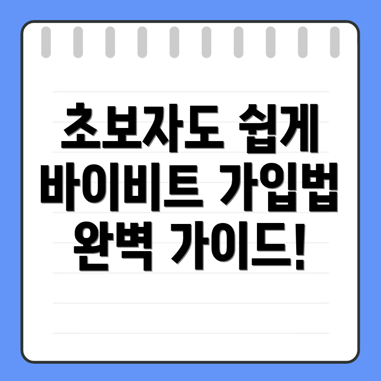 바이비트 회원가입