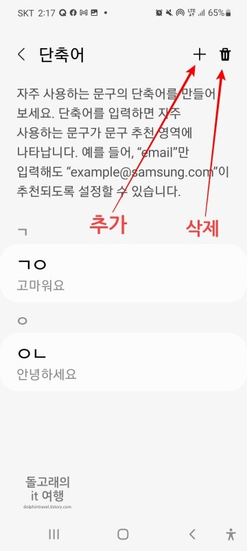 단축어-추가-및-삭제하는-기능의-버튼