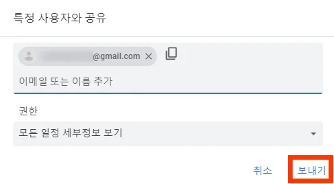 구글 캘린더에서 사용자 추가하는 모습