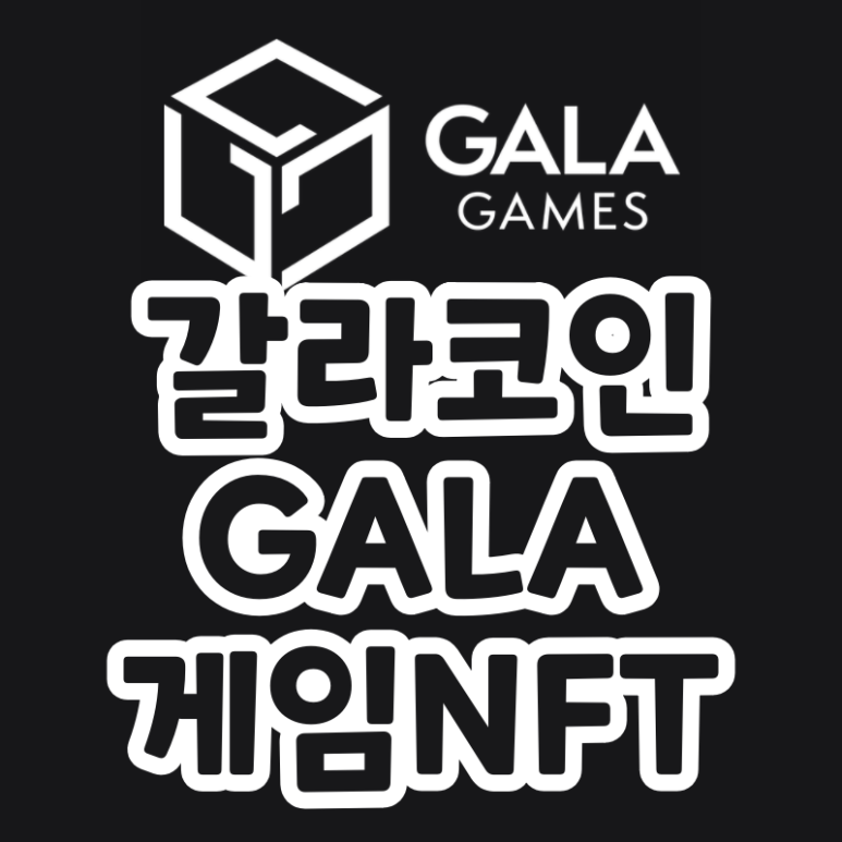  갈라 코인 갈라게임즈 NFT (GALA, 엑시인피니티)