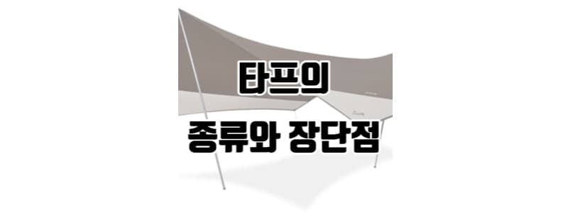 캠핑 타프의 종류와 장단점 썸네일 이미지