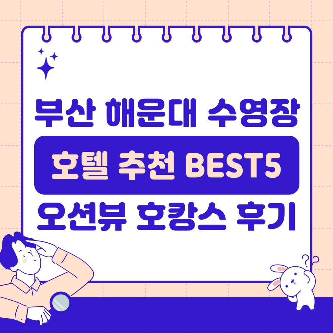 부산 해운대 수영장 호텔 추천 BEST5 오션뷰 호캉스 후기