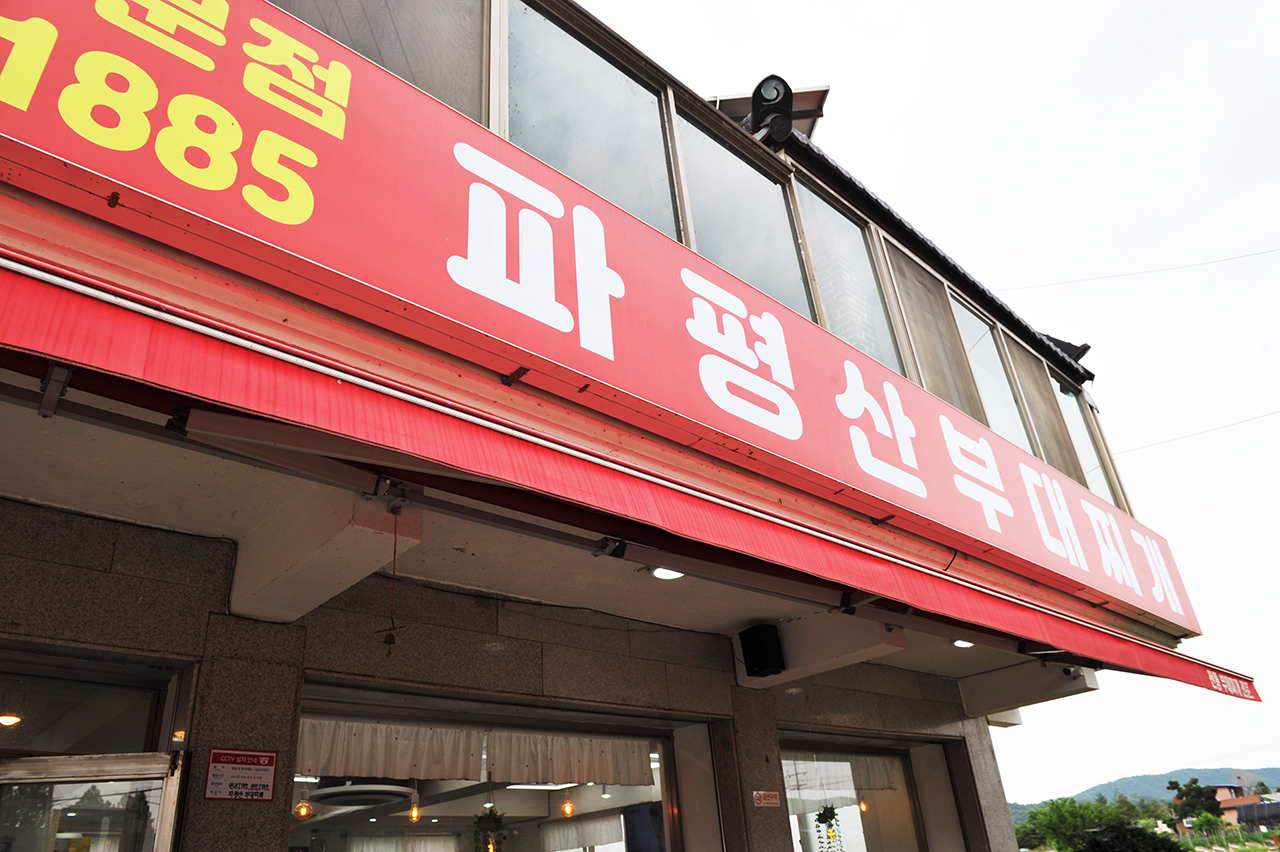  파평산부대찌개 파주 맛집