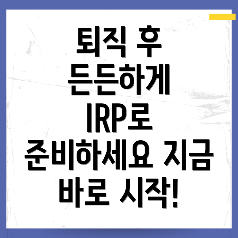 퇴직연금 IRP