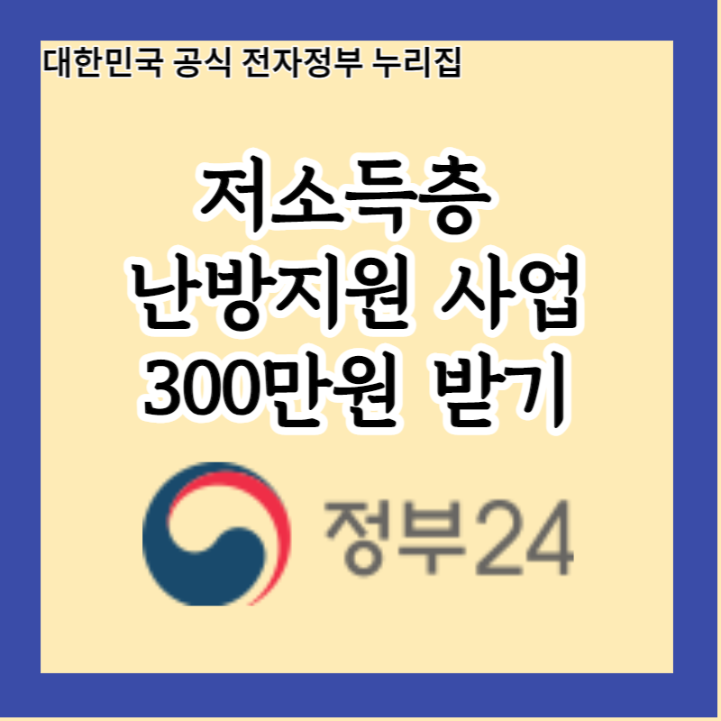  2023년도 저소득층 난방지원 사업, 지금 신청하면 300만 원까지 지원받을 수 있습니다!