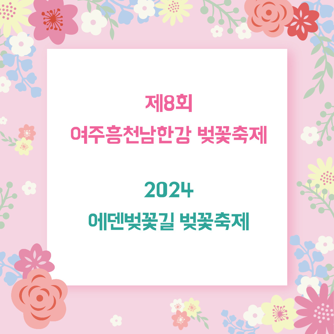 2024-여주흥천남한강-벚꽃축제&#44;-에덴벚꽃길-벚꽃축제