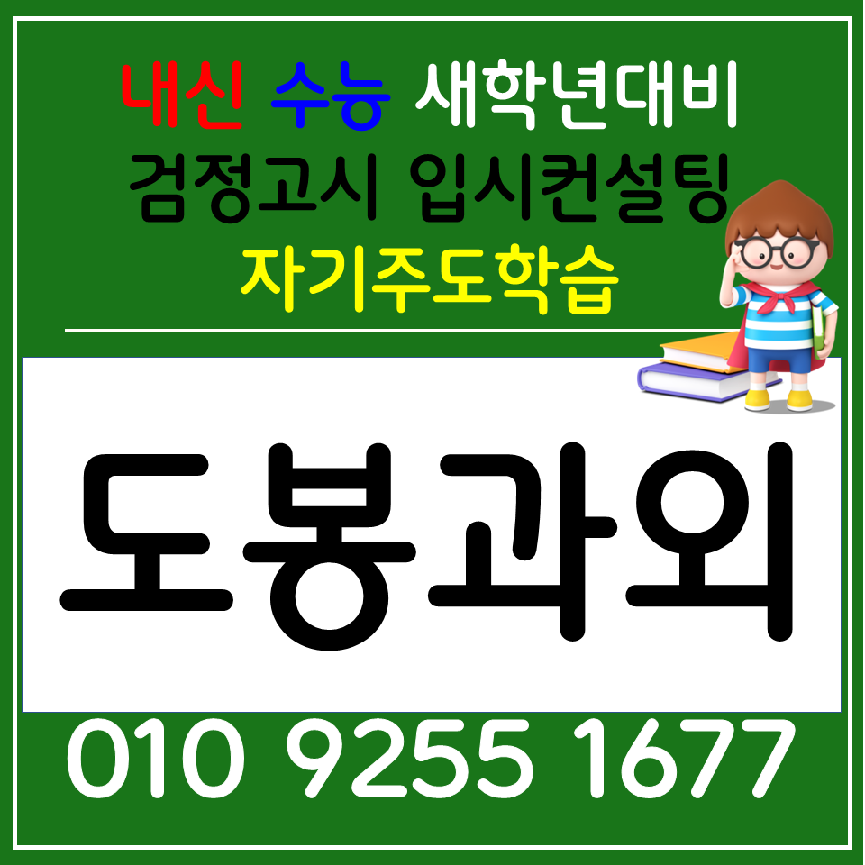  서울 도봉 국어과외 선생님 상계 영어과외 고등 입시 초등 중등 국어논술