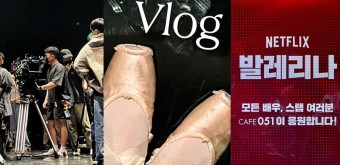 넷플릭스-발레리나-방영-예정
