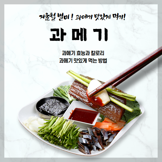 과메기 효능과 과베기 맛있게 먹는 방법, 과메기 철