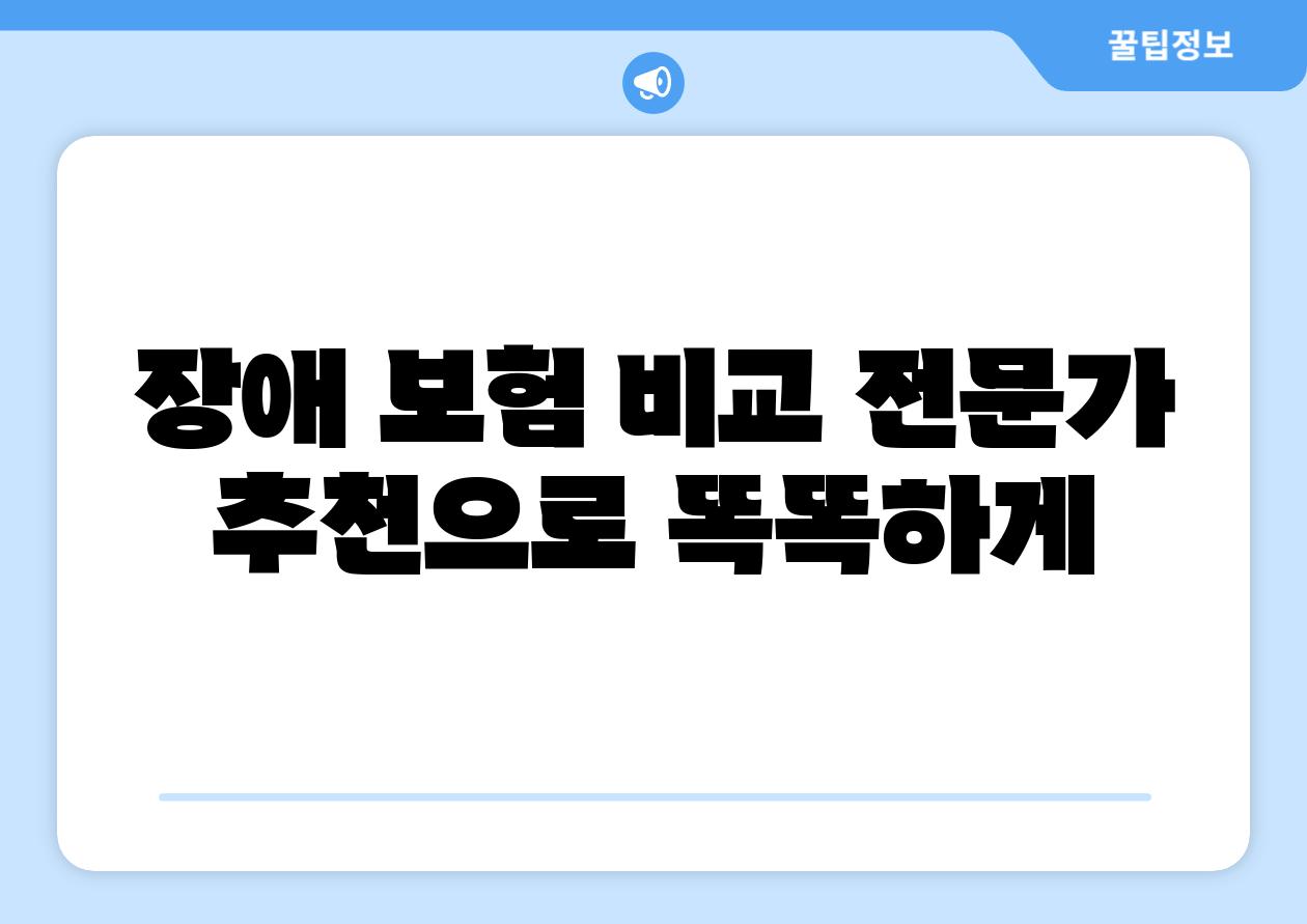 장애 보험 비교 전문가 추천으로 똑똑하게