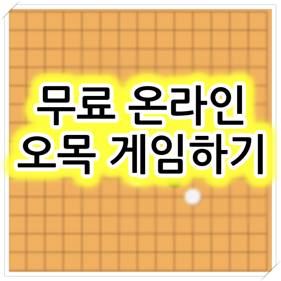  무료 온라인 오목 게임하기