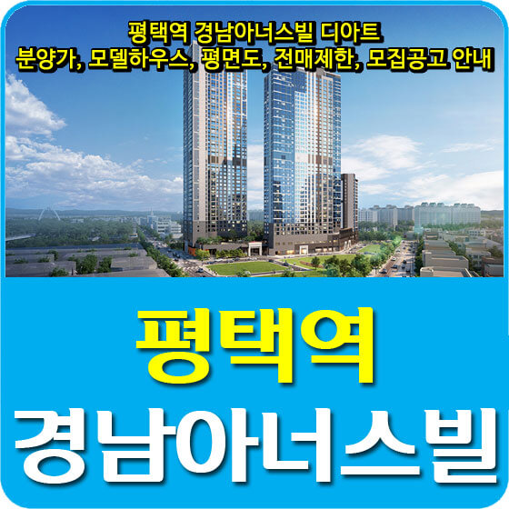  평택역 경남아너스빌 디아트 분양가 및 모델하우스, 평면도, 전매제한, 모집공고 안내