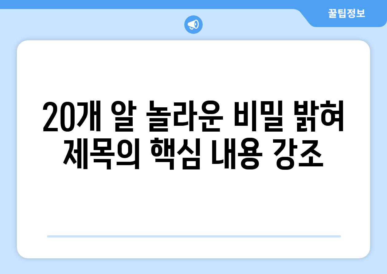 20개 알, 놀라운 비밀 밝혀! (제목의 핵심 내용 강조)