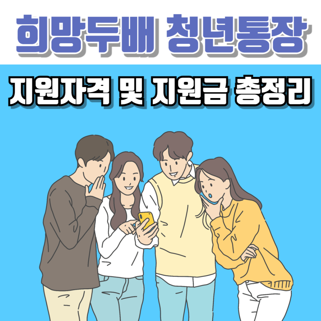 희망두배 청년통장 신청 방법 지원내용 지원자격