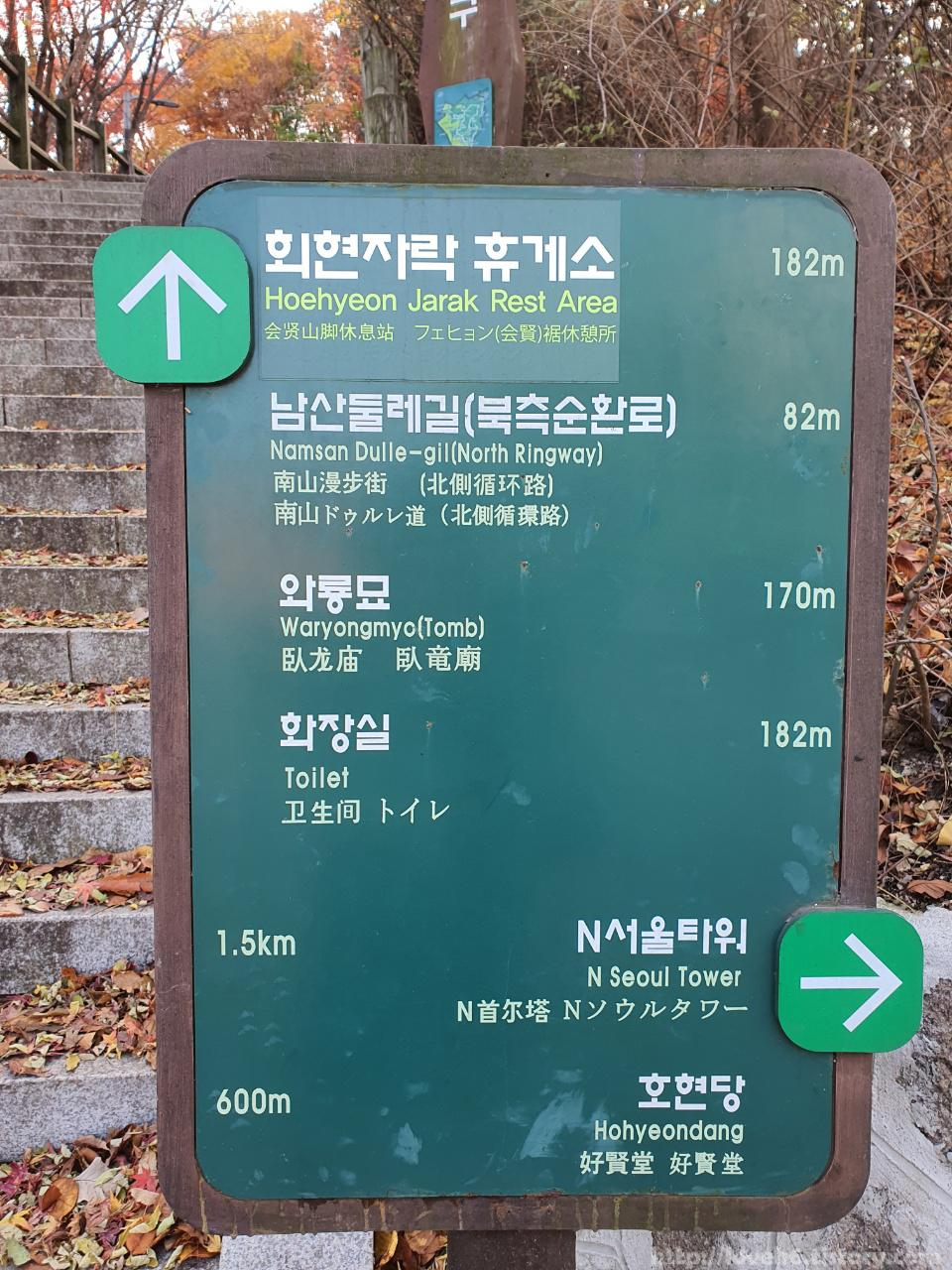 남산 Namsan/ 회현자락 휴게소까지 182m고 남산둘레길(북측순환로)까지82m 정도 걸리네요 남산타워까지는1.5km 걸리네요~