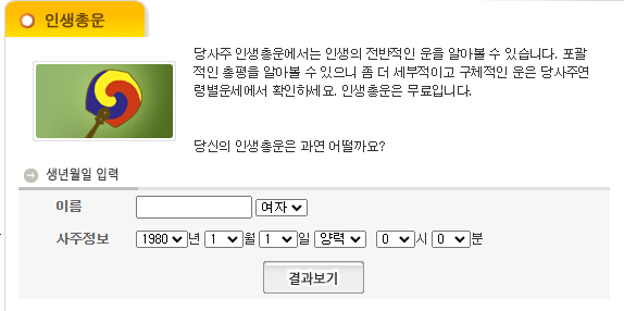 무료 인생사주 풀이