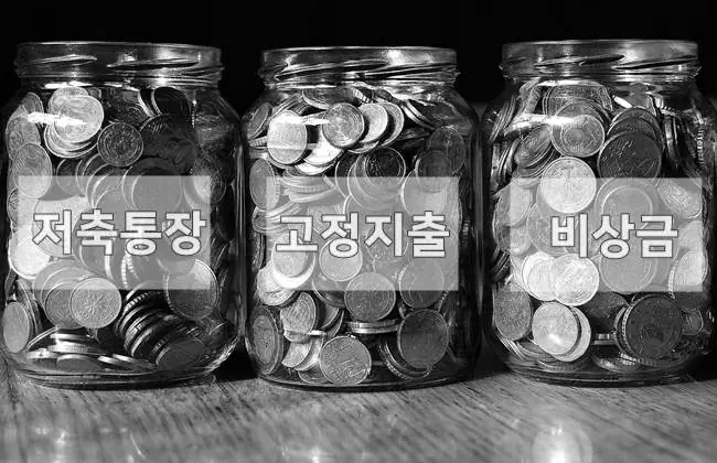 월급쟁이-통장쪼개기