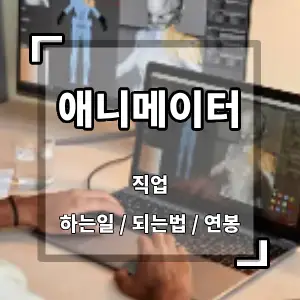 애니메이터