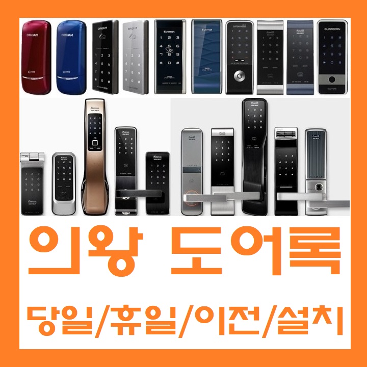  의왕도어록 당일설치