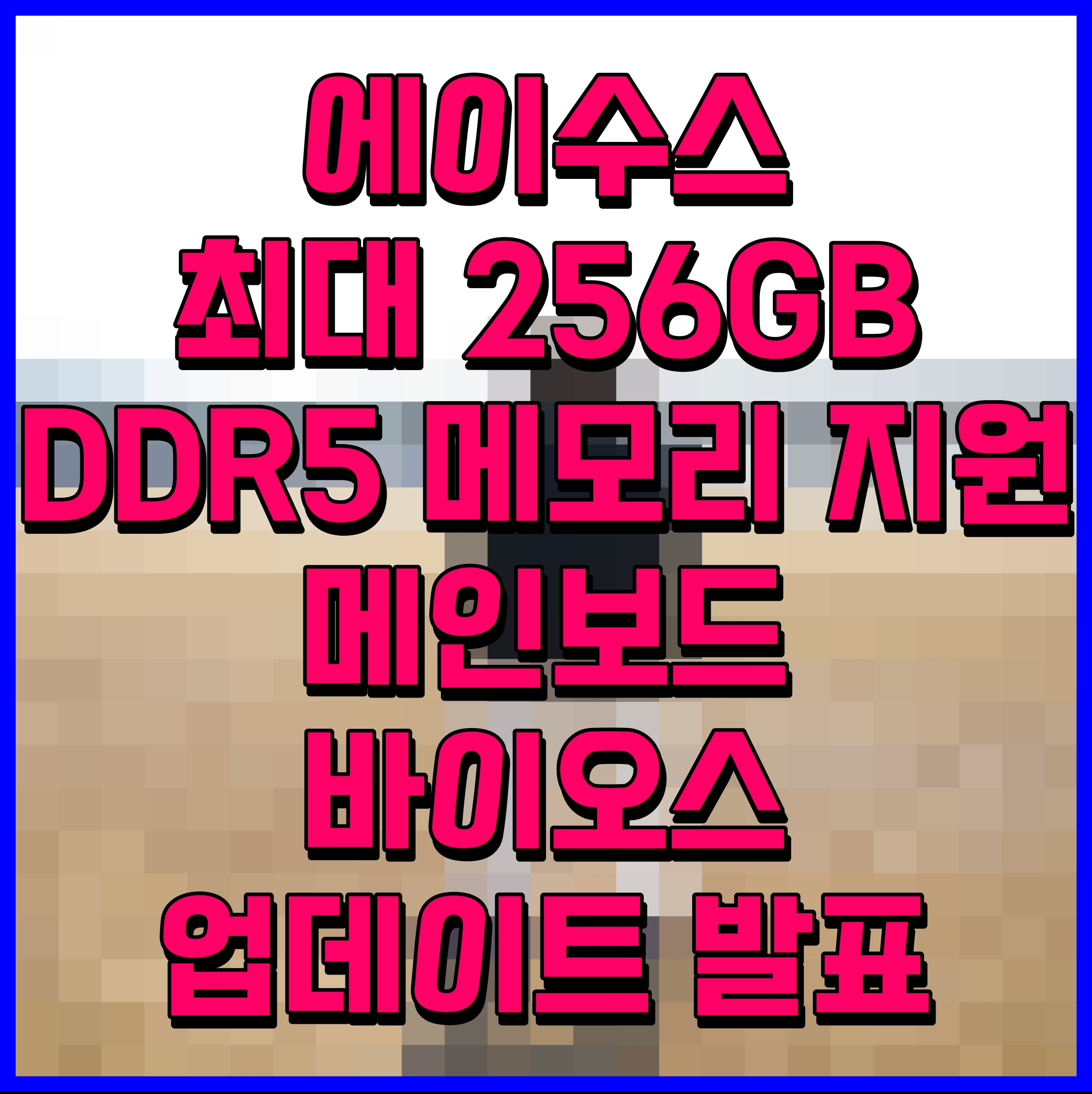  에이수스 최대 256GB DDR5 메모리 지원 메인보드 바이오스 업데이트 발표